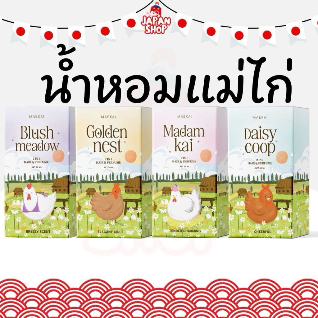 ‼️พร้อมส่ง‼️น้ำหอมแม่ไก่ ฉีดได้ทั้งผมและผิว Hair&Perfume