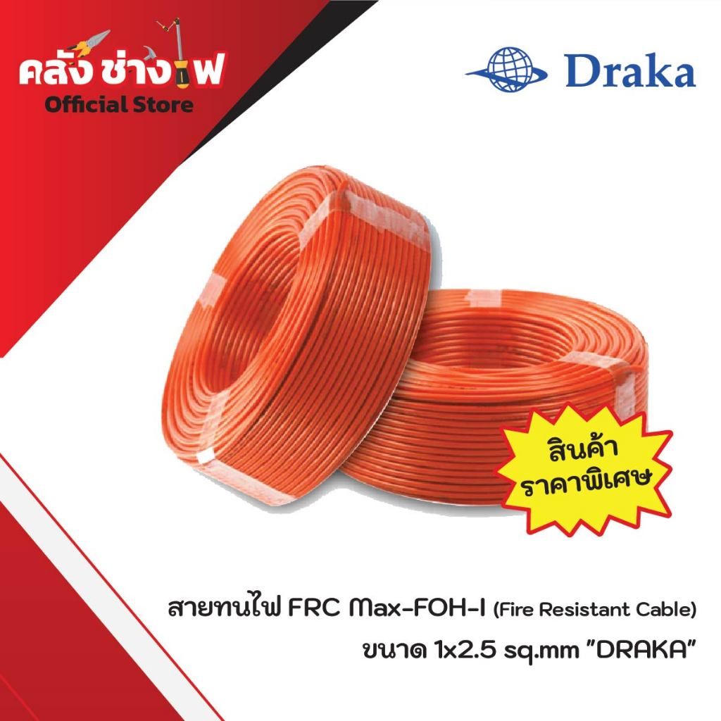 สายทนไฟ  FRC Max-FOH-I (Fire Resistant Cable) ขนาด 1x2.5 sq.mm ยี่ห้อ DRAKA