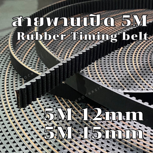 สายพานปลายเปิด 5M Rubber หน้ากว้าง12,15 mm สายพานเปิด / ราคาต่อ 1 เมตร /สายพานเครื่องจักร อย่างดีเกรดอุสาหกรรม สายพาน