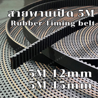 สายพานปลายเปิด 5M Rubber หน้ากว้าง12,15 mm สายพานเปิด / ราคา…