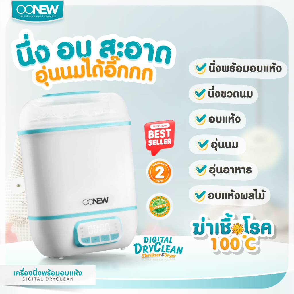 OONEW เครื่องนึ่งอบแห้งขวดนม Digital Dry Clean นึ่ง+อบใน 1 ขั้นตอน ประกันมอเตอร์ 2 ปี