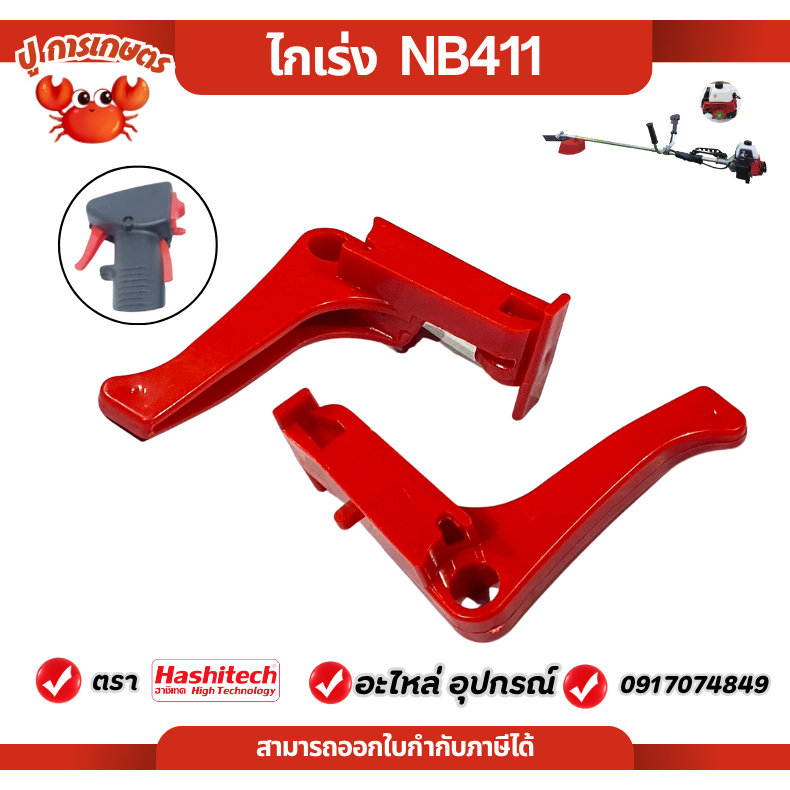 ไกคันเร่ง NB411 ชุดคันเร่ง ไกคันเร่ง ไกเร่ง เครื่องตัดหญ้า 411 NB อะไหล่เครื่องตัดหญ้า