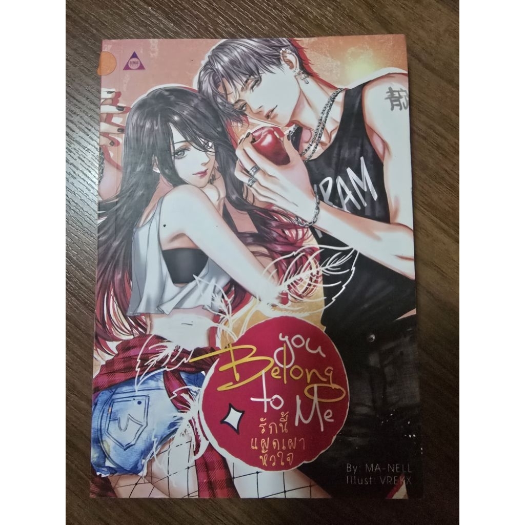 หนังสือนิยายรักมือ 1 แนวโรแมนติก You belong to me รักแผดเผาหัวใจ ผู้แต่ง MA-NELL ราคาถูก เล่มละ 250 บ.ค่ะ🎉🎁
