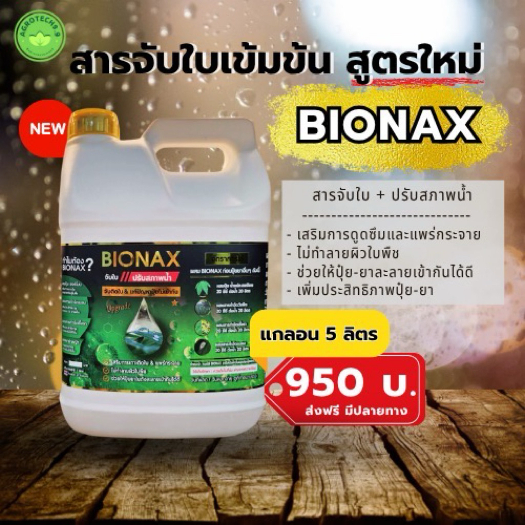 BIONAX สูตรใหม่ !! สารจับใบ+ปรับสภาพน้ำเพิ่มประสิทธิภาพในการดูดซึมปุ๋ย-ยา (ขนาดแกลอน 5 ลิตร)