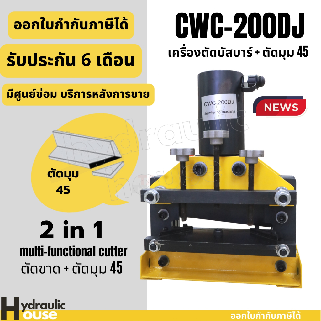 CWC-200DJ เครื่องตัดบัสบาร์ ตัดเหล็กแผ่น และตัดมุม 45 องศา CWC200DJ CWC200 ระบบไฮดรอลิค