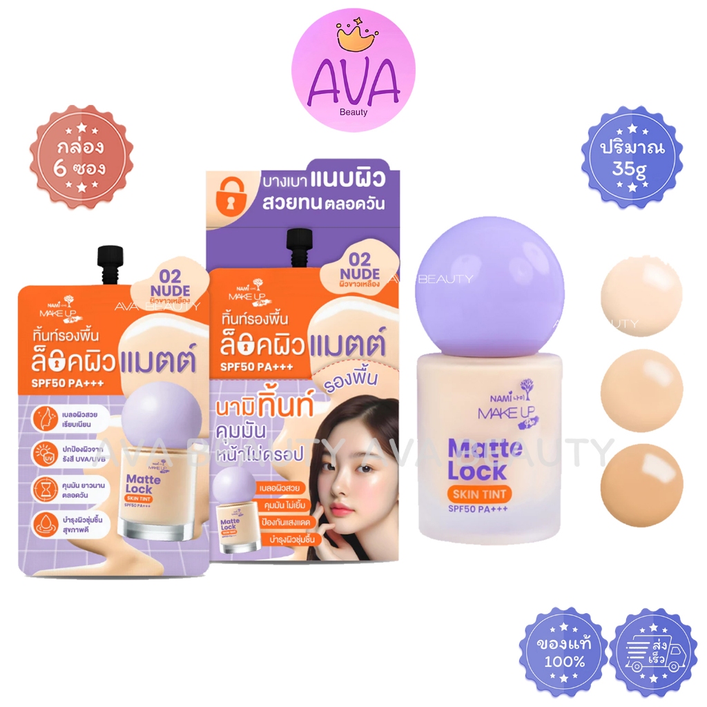 Nami Make Up Pro Matte Lock Skin Tint นามิ รองพื้น เนื้อทิ้นท์ ล็อคผิว สูตรแมตต์ แนบผิว ติดทน ม่วง