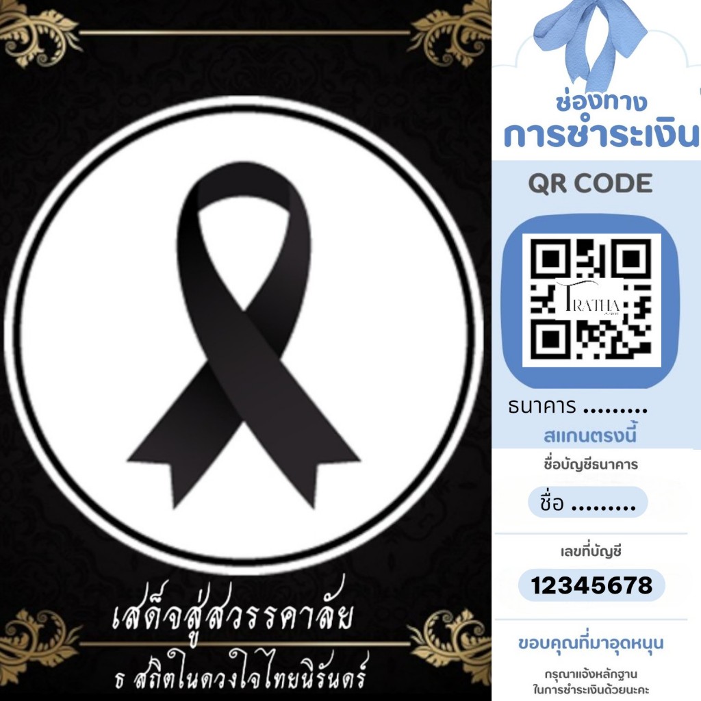 ป้าย คิวอาร์โค้ด QR Code สติ๊กเกอร์  สแกนชำระเงิน เคลือบเงากันน้ำ100%(ส่งด่วน) ไว้ทุกข์พระพันปีหลวง