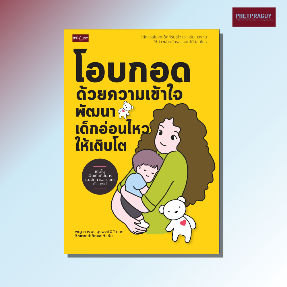 หนังสือ โอบกอดด้วยความเข้าใจ พัฒนาเด็กอ่อนไหวให้เติบโต  (หนังสือรูปเล่ม)  ปกอ่อน