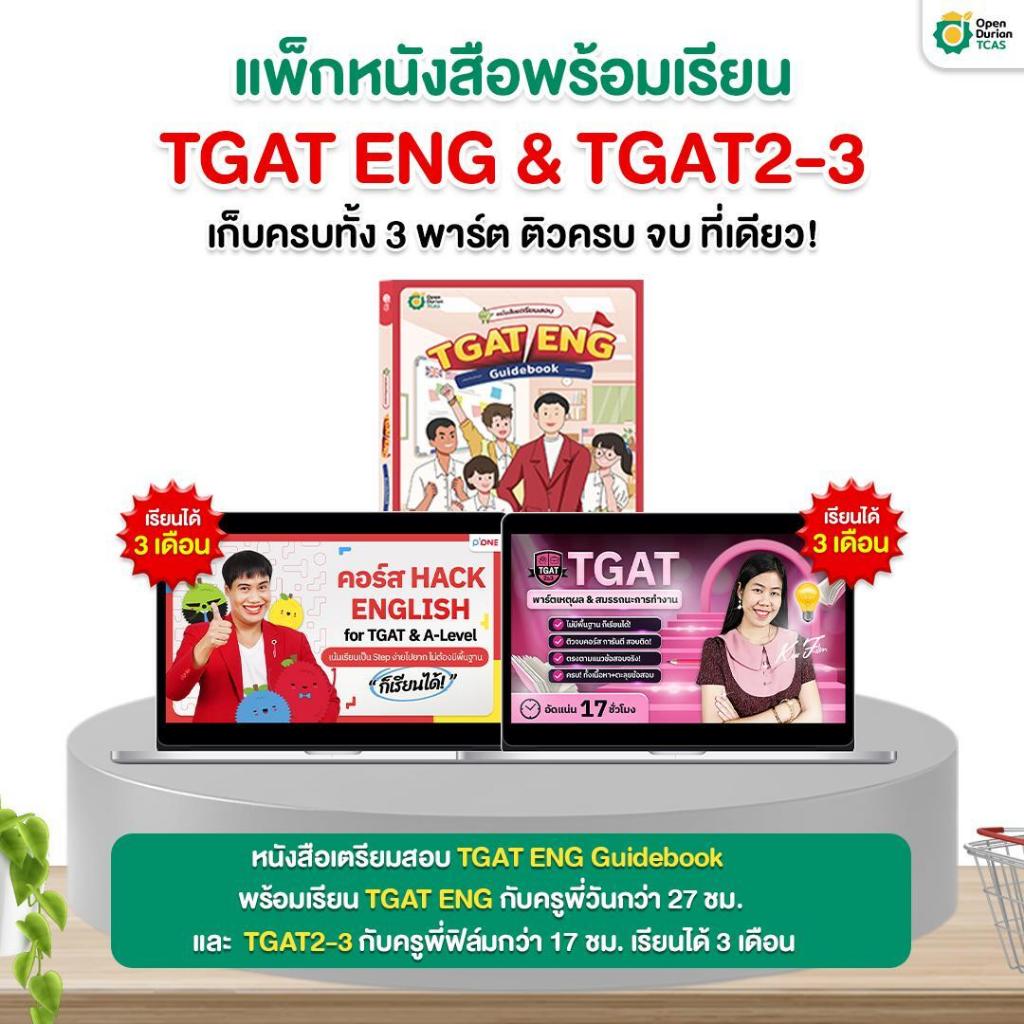 เตรียมสอบ TGAT ENG Guidebook พร้อมคู่มือเรียนติวเข้ม TGAT ครบ 3 พาร์ตกับครูพี่วันและครูพี่ฟิล์ม by O