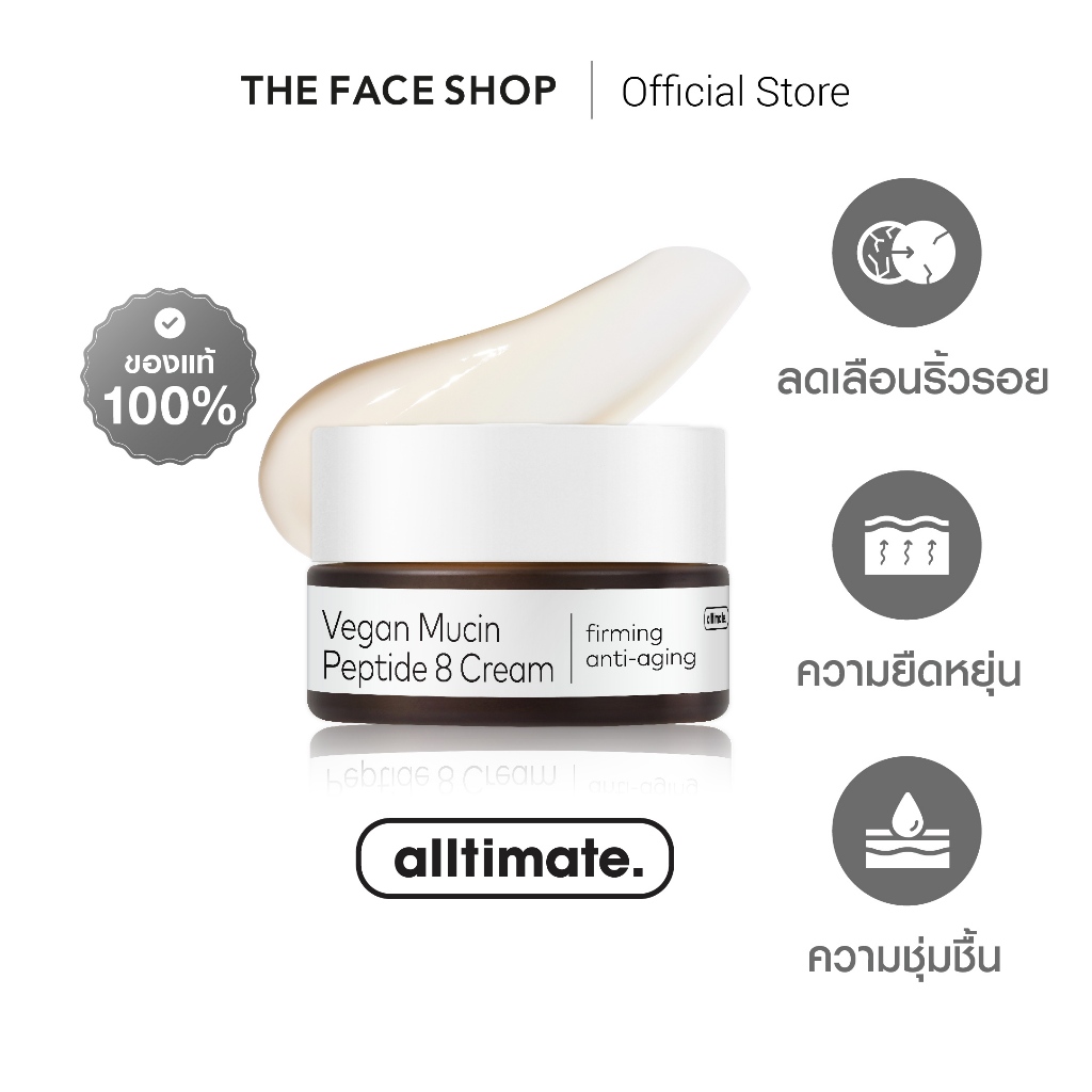 THE FACE SHOP ALLTIMATE VEGAN MUCIN PEPTIDE 8 CREAM ครีม มิวซิน ผิวเด้งฟู กระชับ ริ้วรอยจางลง สูตรวีแกน เปปไทด์ 8ชนิด