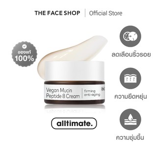 THE FACE SHOP ALLTIMATE VEGAN MUCIN PEPTIDE 8 CREAM ครีม มิวซิน ผิวเด้งฟู กระชับ ริ้วรอยจางลง สูตรวีแกน เปปไทด์ 8ชนิด