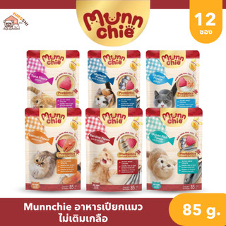 Munnchie มันชี่ อาหารเปียกแมว แบบซอง ไม่เติมเกลือ ประโยชน์จัดเต็ม ขนาด 85 กรัม 12ซอง