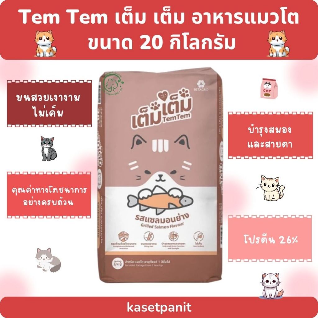 Tem Tem เต็ม เต็ม อาหารแมวโต รสแซลมอนย่าง ขนาด 20 กิโลกรัม
