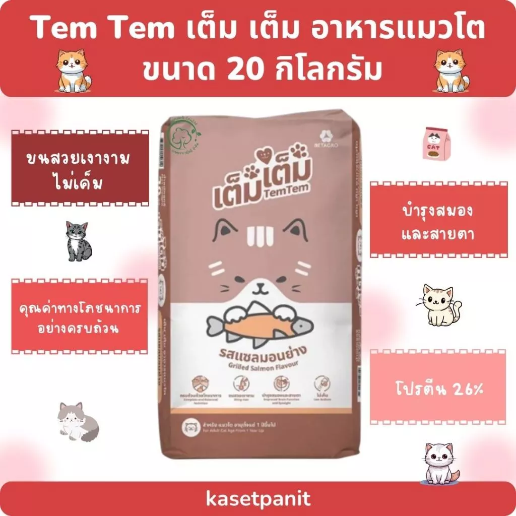 Tem Tem เต็ม เต็ม อาหารแมวโต รสแซลมอนย่าง ขนาด 20 กิโลกรัม