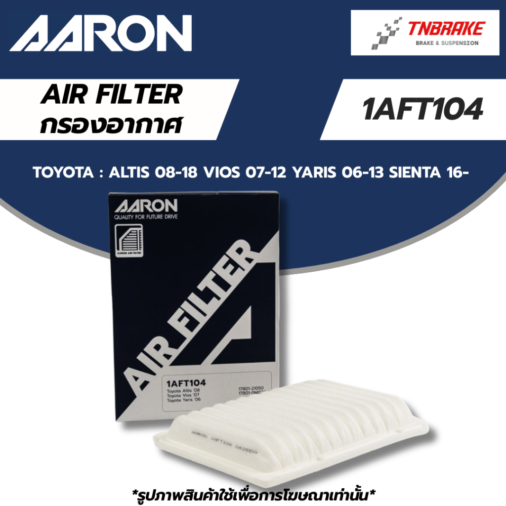 AARON กรองอากาศ TOYOTA ALTIS 08-18 VIOS 07-12 YARIS 06-13 SIENTA 16-ON โตโยต้า อัลติส วีออส ยาริส ไส้กรอง แอรอน 1AFT104