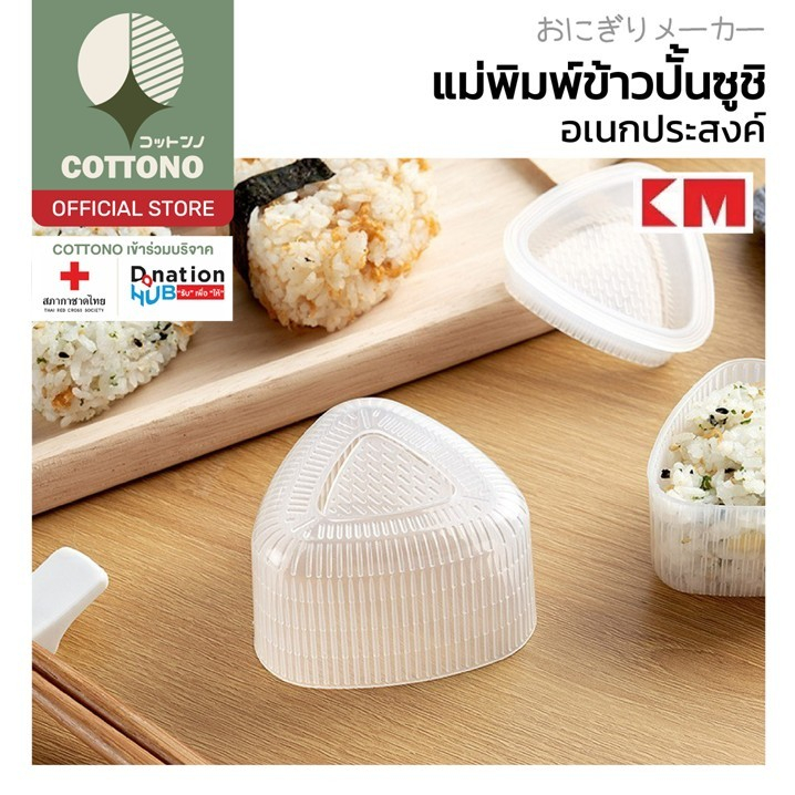 【COTTONO コットンノ】KM6048 แม่พิมพ์ข้าวปั้น พิมพ์ข้าวปั้น แม่พิมพ์ข้าว แม่พิมพ์ทำซูชิ พิมพ์กดข้าว พิมพ์ข้าว KM XX