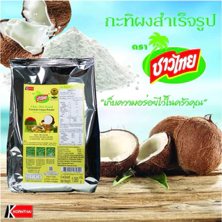 ( 1 กล่อง) ชาวไทย กะทิผงสำเร็จรูป 60g Chao Thai Coconut Cream Powder กะทิ กะทิผง