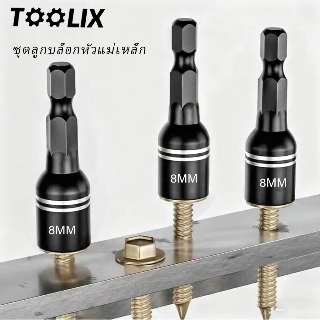 CODชุดลูกบล็อกหัวแม่เหล็ก บล็อกขันสกรูปลายสว่าน ลูกบล็อก 4หุน หัวบล็อกยิงน็อต ขนาด 8*42มม TOOLIX