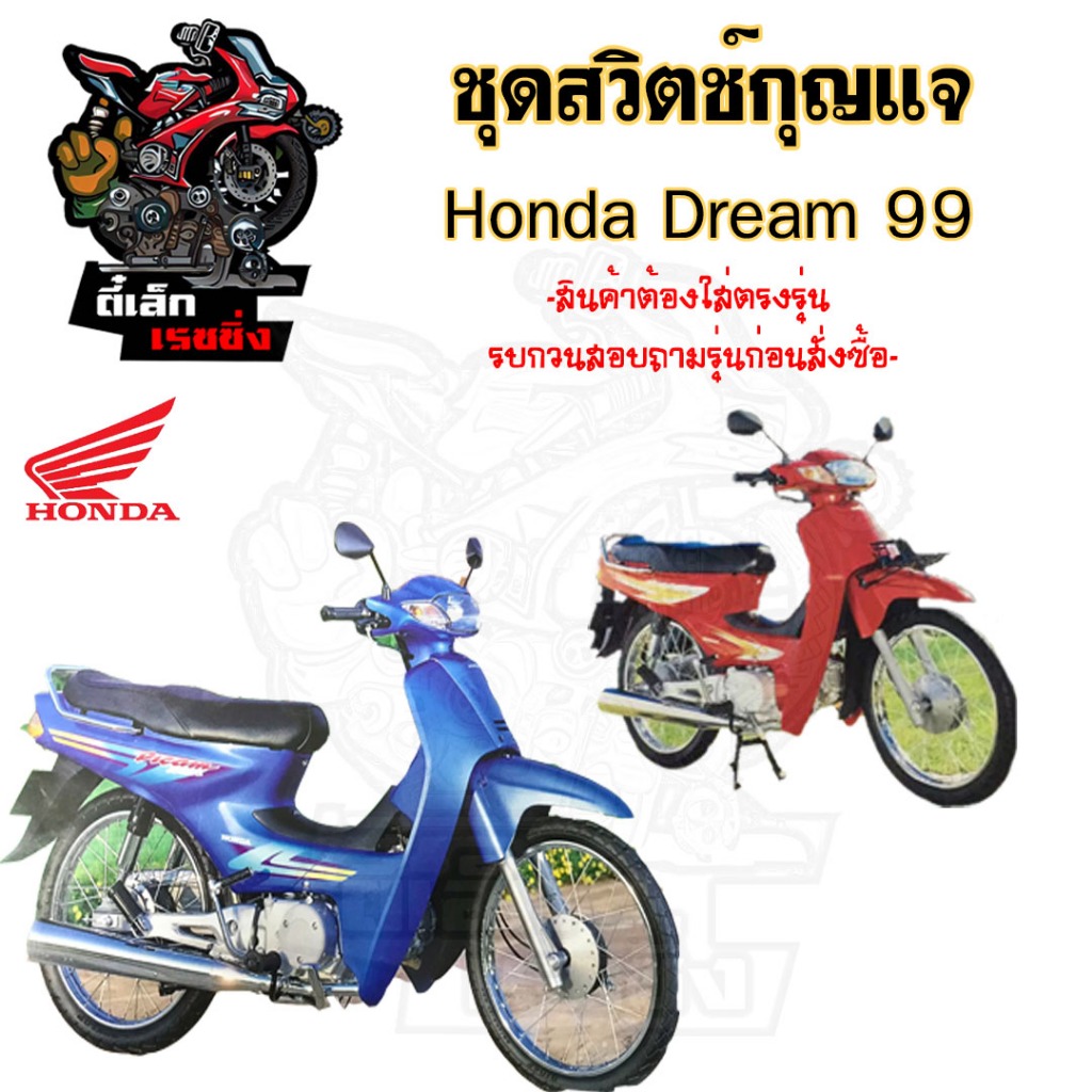 25.สวิทกุญแจ Dream 99 C 100P Dream Excess 99 ดรีม 99 Honda Dream 99 สวิทช์กุญแจ สวิซกุญแจ สวิตช์กุญแจ - รูปที่ 3