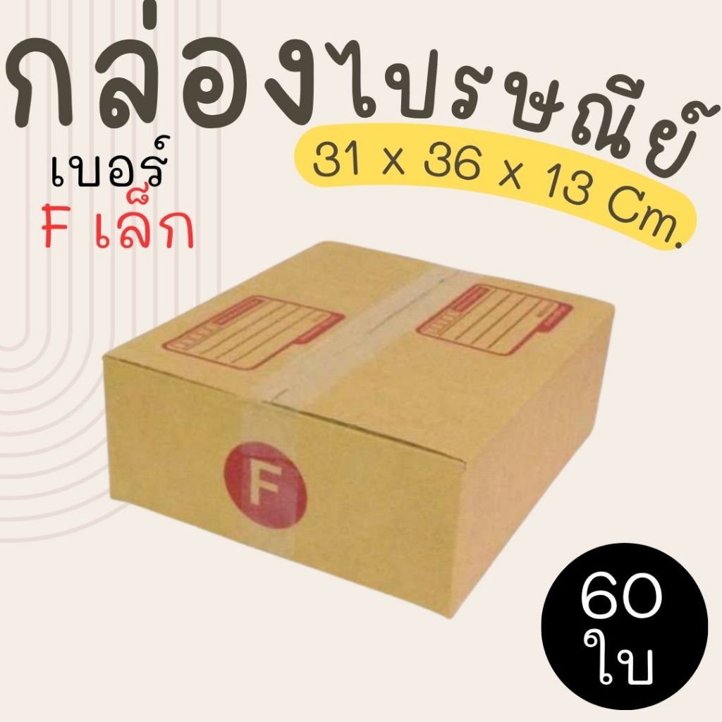 กล่องไปรษณีย์ ราคาโรงงาน  เบอร์  F เล็ก  แพ็คละ 60 ใบ - กล่องไปรษณีย์ กล่องพัสดุ จัดส่งด่วน 1-3 วัน ทั่วประเทศ
