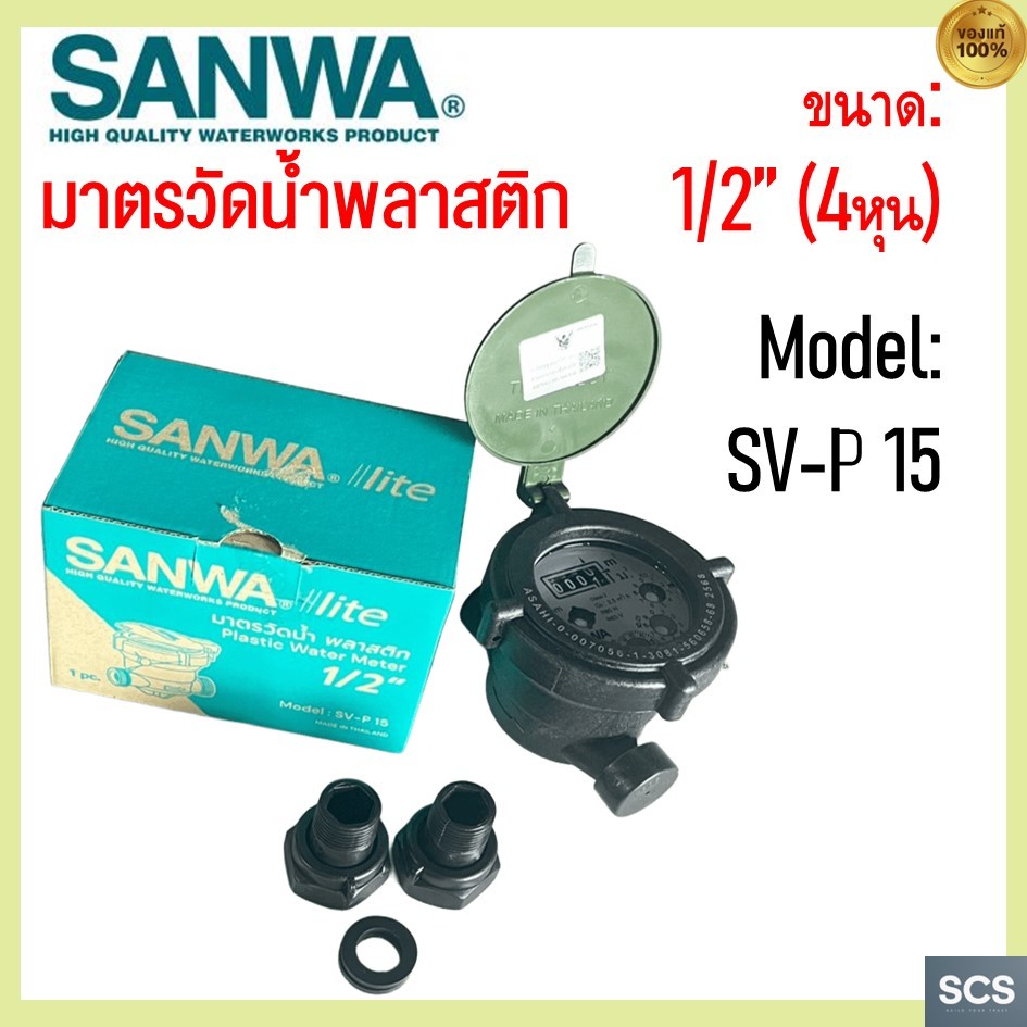 SANWA มิเตอร์น้ำ มาตรวัดน้ำ พลาสติก ขนาด 1/2'' (4หุน) รุ่น SV-P15  คุ้มค่า ราคาถูก Plastic Water Meter