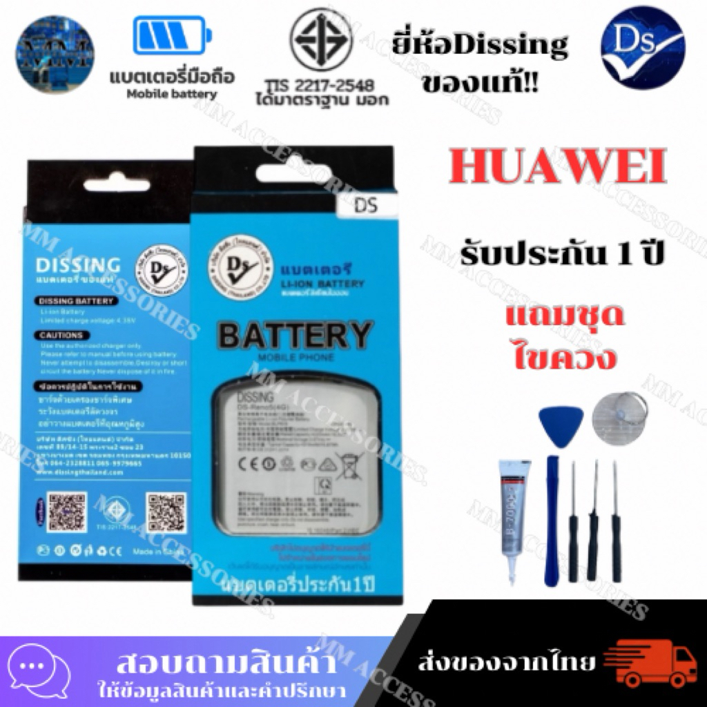 แบตเตอรี่ Dissing Battery สำหรับ HUAWEI รุ่น P9,P10,P20,P30,Y5,Y6,Y7,Y9,GR5 รับประกัน 1 ปี