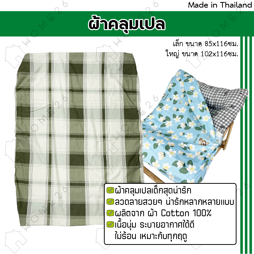 Home26 ผ้าคลุมเตียง อะไหล่ เตียง และ เก้าอี้ พักผ่อน (เฉพาะผ้าคลุม)*