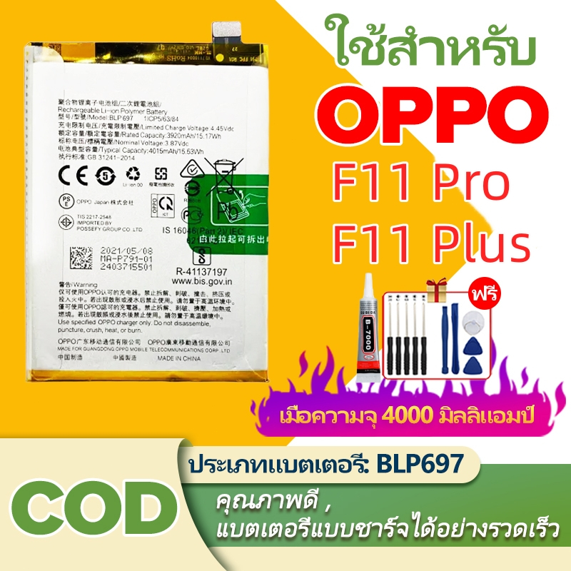 สำหรับ แบตเตอรี่ Oppo F11 Pro /F11 Plus BLP697 ความจุ 4000mAh Battery รับ คุณภาพสูง รับประกัน1ปี คุณภาพดีแบต แถมฟรีชุดไข