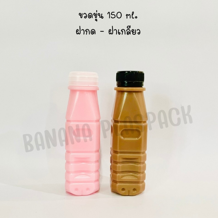 ขวดขุ่น PP ขนาด 150 ml ( ฝาเกลียว) และ ( ฝากด ) ( แพ็คละ 150 ใบ พร้อมฝา ) ขวดพลาสติก pp บรรจุเครื่องดื่ม