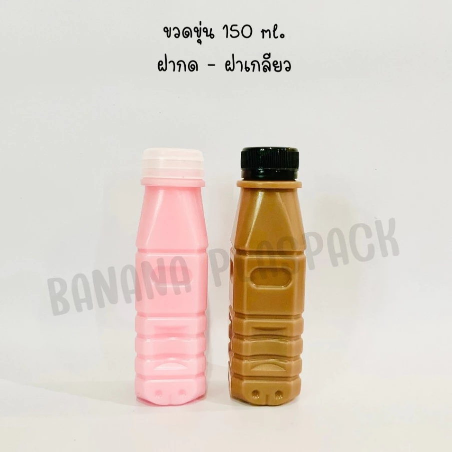 ขวดขุ่น PP ขนาด 150 ml ( ฝาเกลียว) และ ( ฝากด ) ( แพ็คละ 150 ใบ พร้อมฝา ) ขวดพลาสติก pp บรรจุเครื่องดื่ม