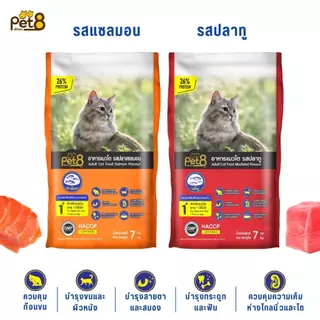 [ส่งฟรีโค้ดคุ้ม] PET8 อาหารแมวโต 7 กก. โปรตีนสูง 26% สูตรควบคุมความเค็ม สำหรับแมว 1 ปีขึ้นไป