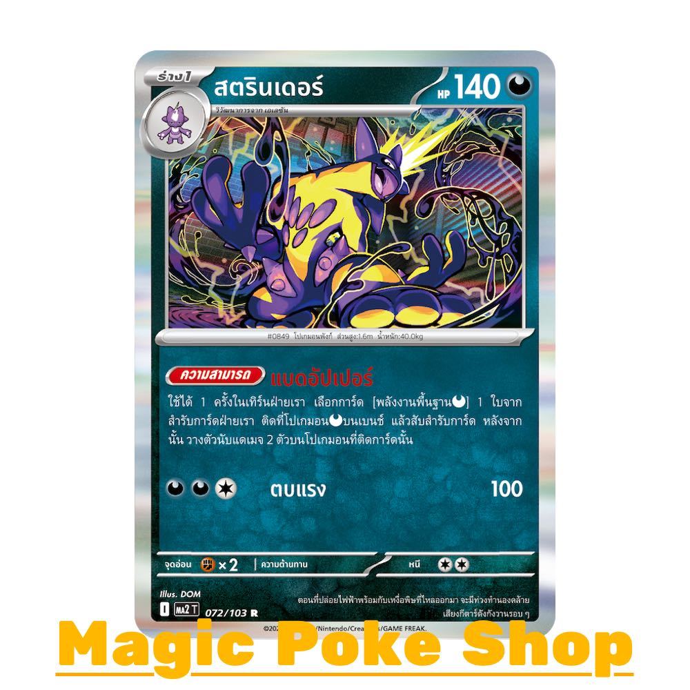 สตรินเดอร์ (R-Foil) ความมืด ชุด อัคคีสีคราม การ์ดโปเกมอน (Pokemon Card Game) ภาษาไทย ma2-072