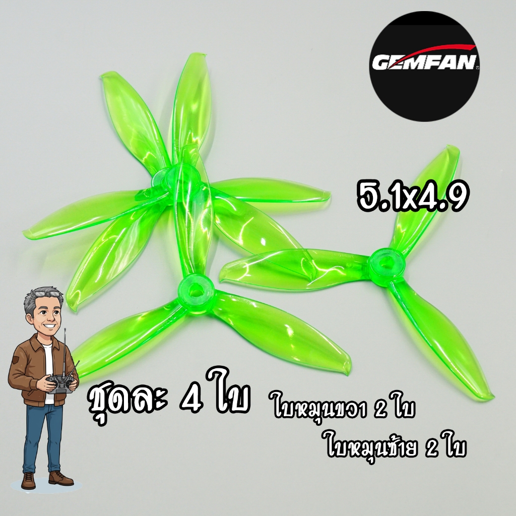 ใบพัด สามแฉก Gemfan 5.1x4.9 นิ้ว ชุดละ 4 ใบ (R2-L2) รูกลาง 5 มิล