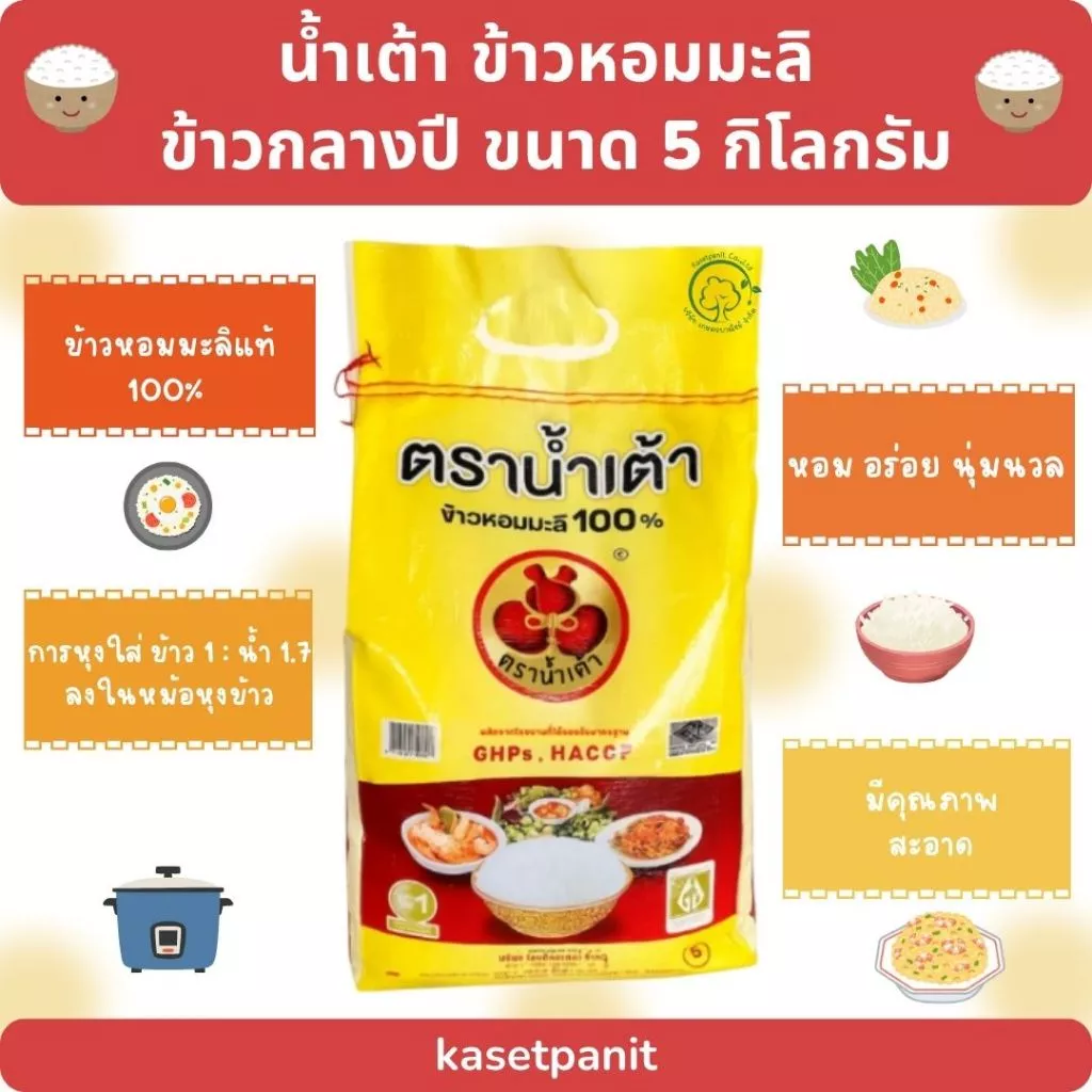 น้ำเต้า ข้าวหอมมะลิ ข้าวกลางปี 5 kg.