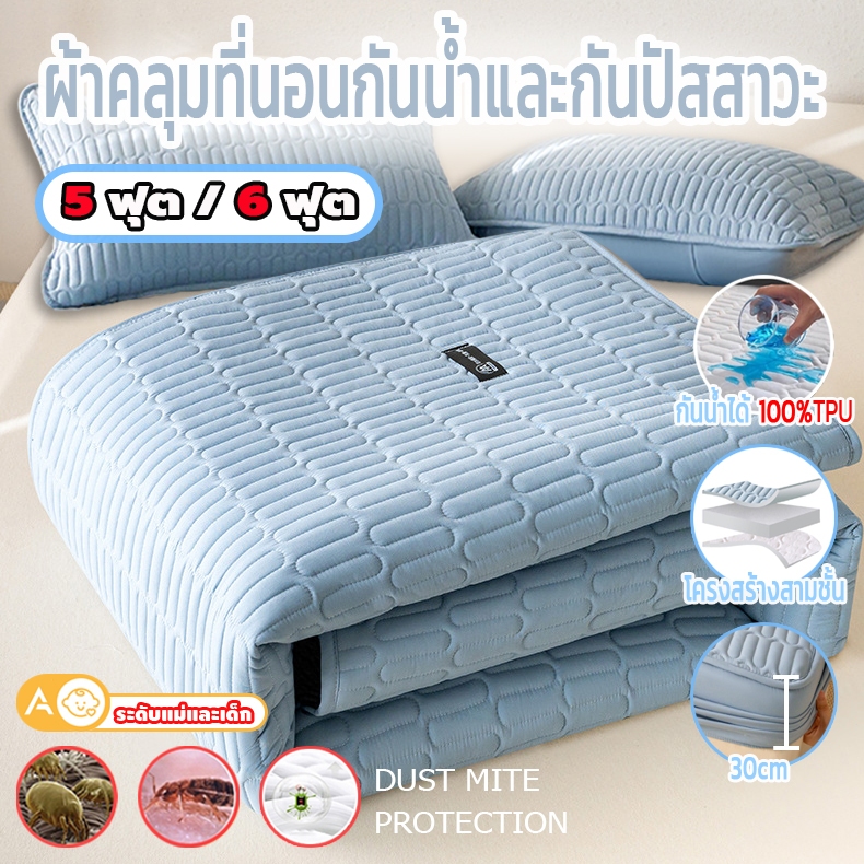 ผ้าปูที่นอนกันไรฝุ่น 5/6 ฟุต (มีหลายสี) ขอบมุมและผ้าคลุมป้องกันคราบ