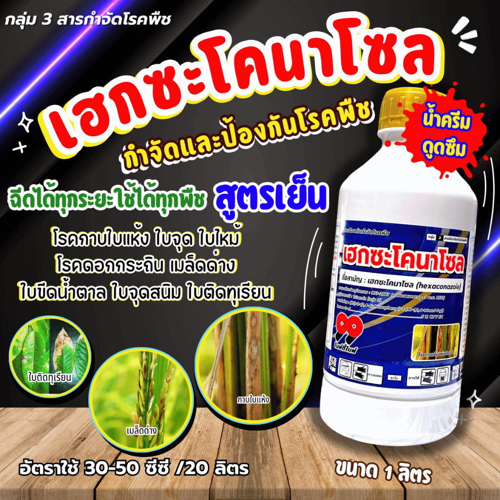 เฮกซะโคนาโซน 99 เฮกซะโคนาโซล (แบ็ทเทอร์ มาร์ติน)1 ลิตร เฮกไซค์ ป้องกันกำจัด ราแป้ง กาบใบแห้ง เมล็ดด่างในข้าว