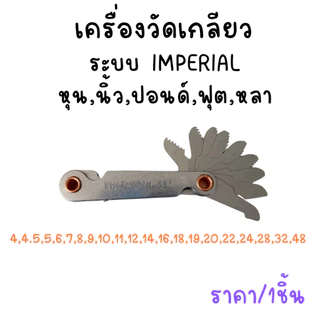 P146 ตัววัดเกลียว ที่วัดเกลียว Imperial เครื่องวัดเกลียว เกจวัดเกลียว เมตริก SP ระยะ pitch 4-48 เกลียว เมตริก