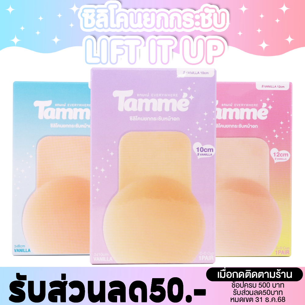 แทมเม่ LIFT IT UP ซิลิโคนยกกระชับหน้าอก บรายกกระชับ แก้หน้าอกหย่อนคล้อย
