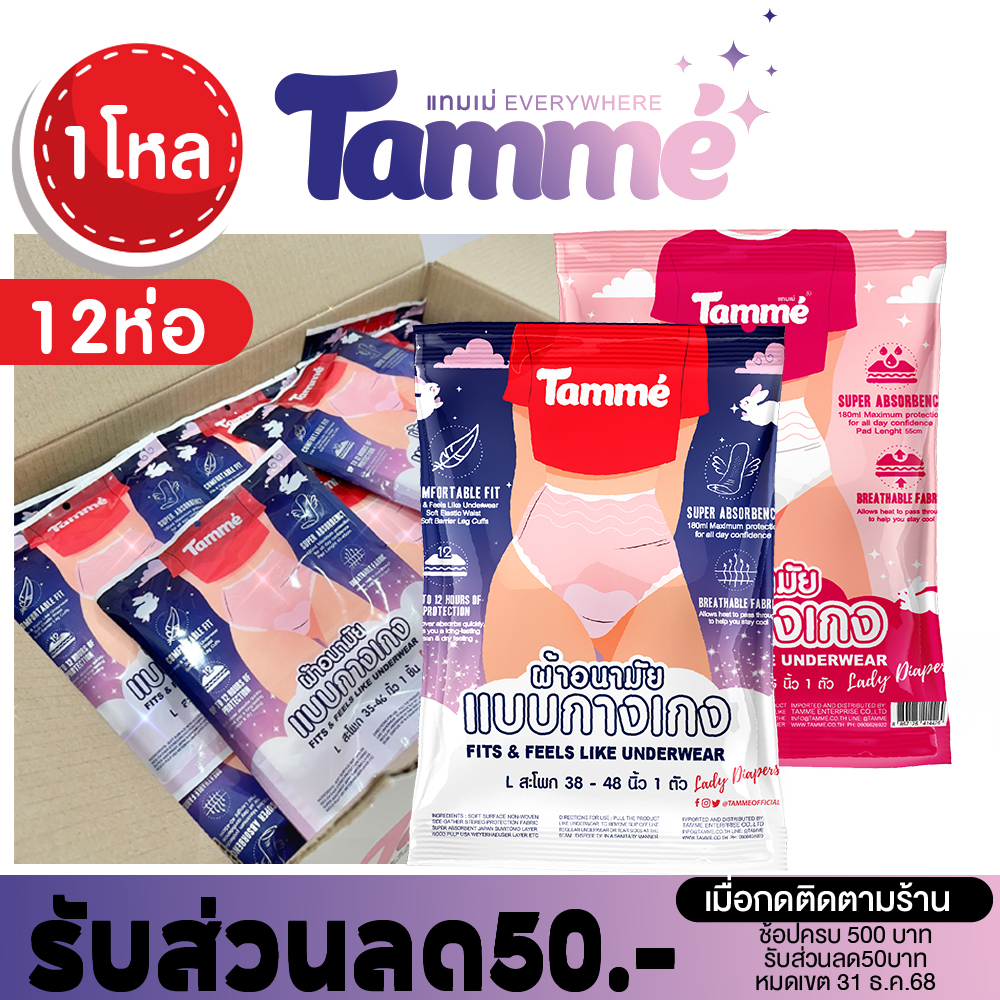 แทมเม่ รุ่นพรีเมี่ยม ผ้าอนามัยกางเกงทั้ง 3 ขนาด ใส่หลังคลอด ยกโหล