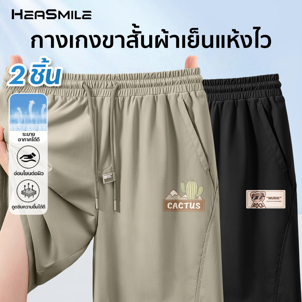 HeaSmile กางเกงลำลองขาสั้น เซ็ท 2 ตัว กางเกงผ้าเย็น เอวยางยืด มีเชือกผูก (S22S24-BDKBDK)