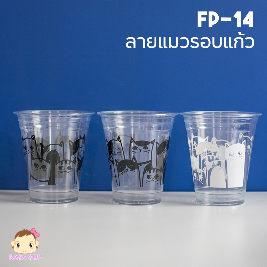 [FP14-พิมพ์ลาย-100] แก้ว PET 14oz รุ่น FP14  สกรีนลายต่างๆ มีสีให้เลือกสกรีนสีขาว/ ดำ บรรจุ 100 ใบ (เฉพาะแก้วไม่รวมฝา