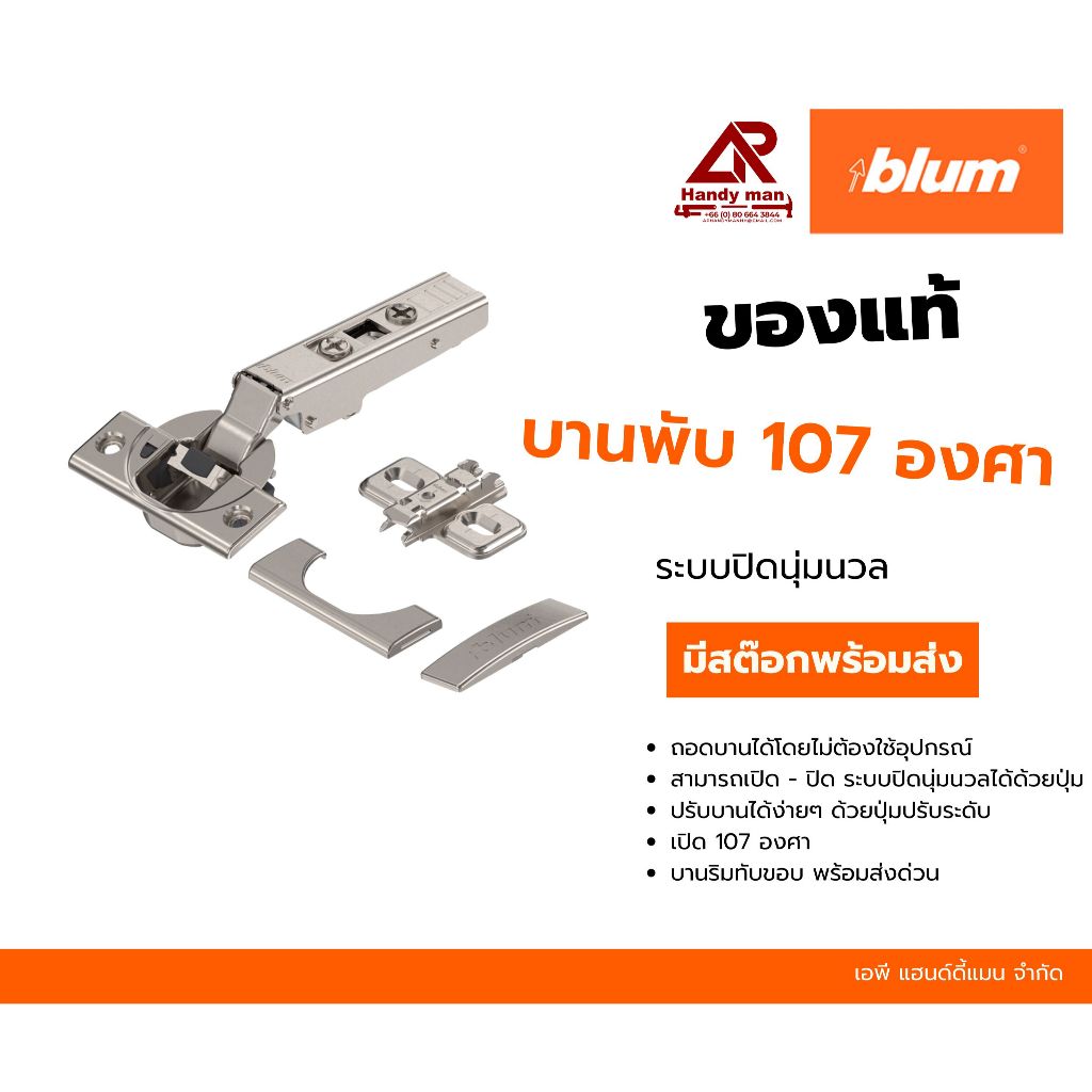 Blum บานพับริมทับขอบเฟอร์นิเจอร์ไม้ เปิด 107 องศา (ราคา 1 แพ็ค 2 ชิ้น)