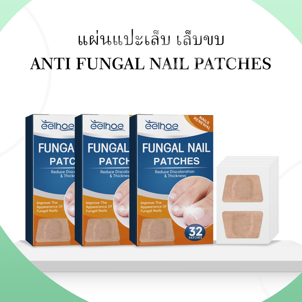 EELHOE Anti Fungal Nail Patches လက်သည်းကပ်ပြား 32 ခု (ဖန်းဂတ်စ်/ချွဲချို့ပိုး) လက်သည်းပြန်ပြုပြင်ရန်၊ လက်သည်းနာအတွက်