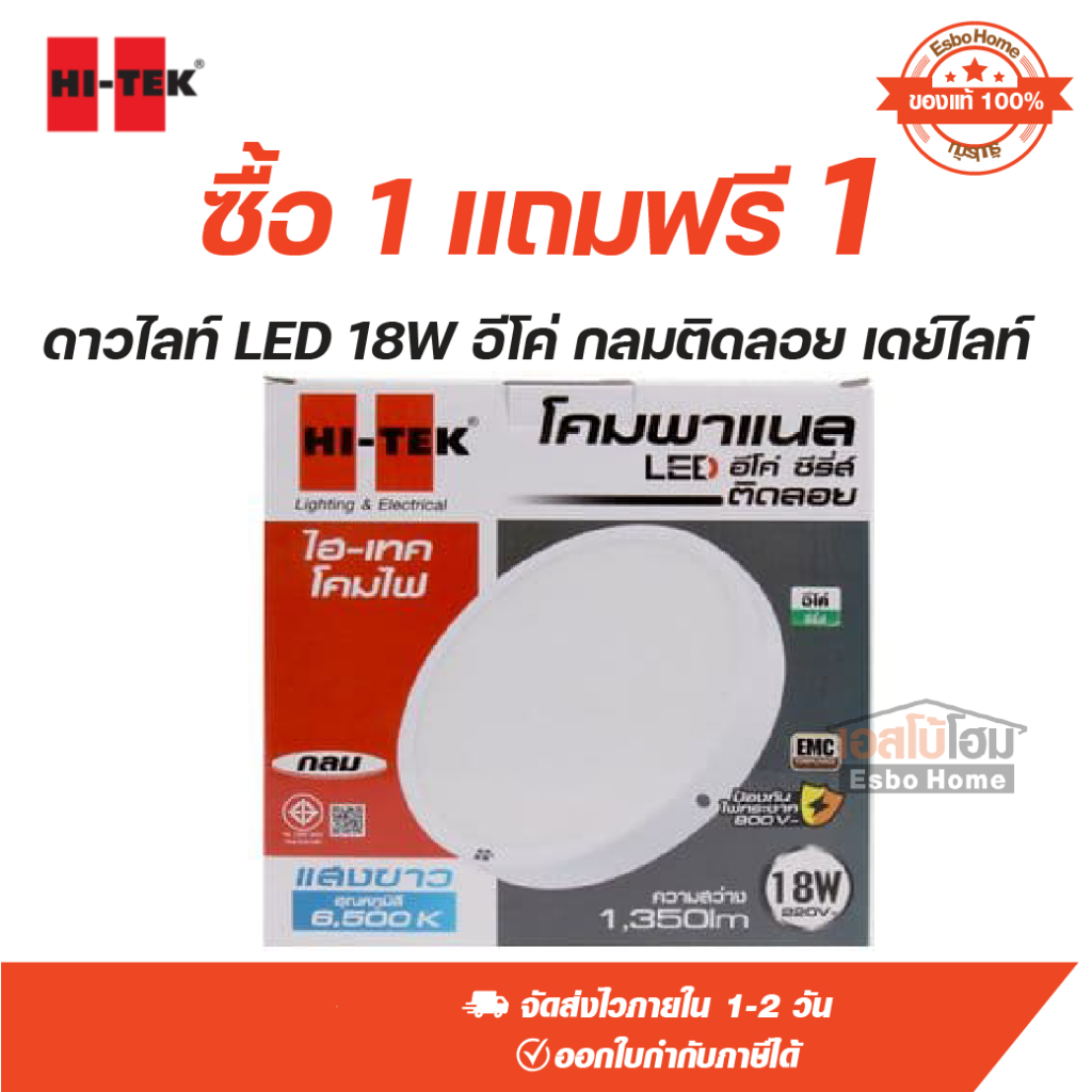 [1 แถม 1 เดย์ไลท์]Hi-Tek ไฟ ดาวน์ไลท์ ไฟพาแนล แอลอีดี LED 18W Eco แบบ กลม สีขาว ชนิด ติดลอย แสง เดย์ไลท์ และ สีวอร์มไวท์