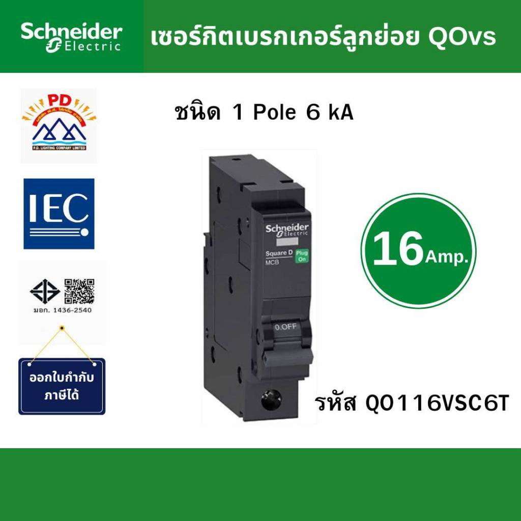 Schneider Electric เซอร์กิตเบรกเกอร์ลูกย่อย QOvs ชนิด 1 โพล ขนาด 16A 6kA รหัส QO116VSC6T