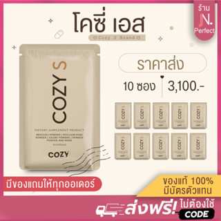 โคซี่ Cozy โปรราคาส่ง[📍มีบัตรตัวแทน | ส่งด่วนในวัน ] Cozy pr…