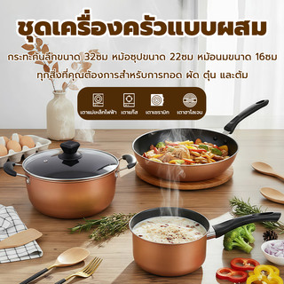 ชุดหม้อพรีเมียม 3 ชิ้น กระทะไม่ติด+หม้อต้ม ของขวัญปีใหม่/ของขวัญบริษัท/ของขวัญแต่งงาน ฟรีส่ง ร้อนเร็ว สินค้าฮิต พร้อมส่ง