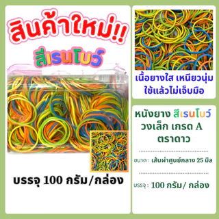 หนังยาง สีแดง วงเล็ก เกรด A ตราดาว บรรจุ 100 กรัม/กล่อง แพคเกจใหม่ !!!