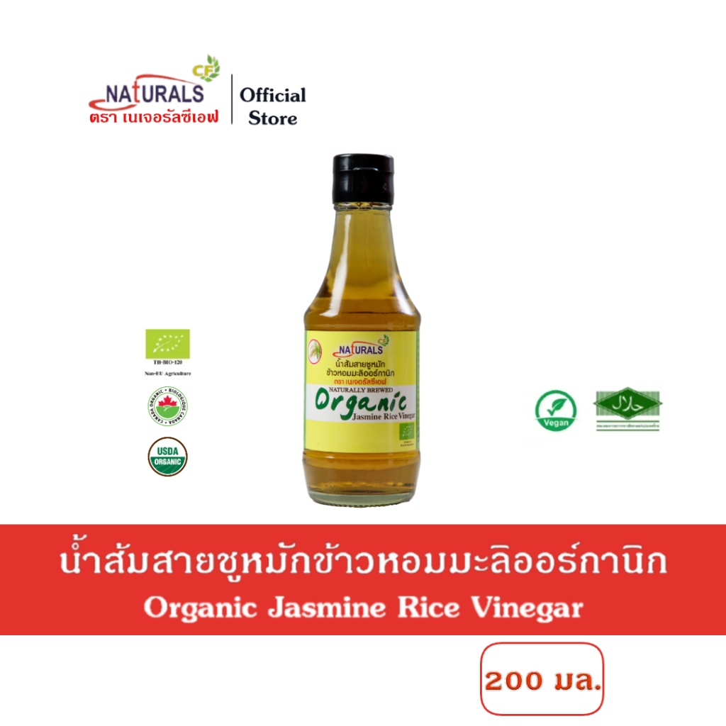 เนเจอรัลซีเอฟ น้ำส้มสายชูหมักข้าวหอมมะลิออร์กานิก 200 มล. Naturals CF Organic Jasmine Rice Vinegar 200 ml