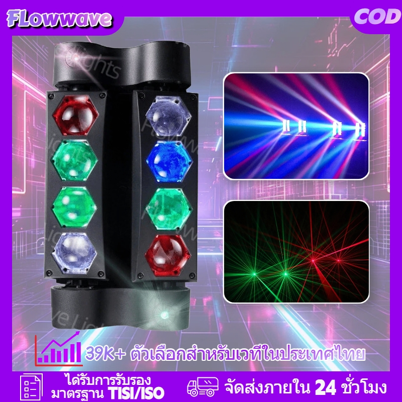 Flowwave ไฟดิสโก้ 8 ดวงตา เลเซอร์! ดีไซน์หัวขยับ RGB LED เอฟเฟกต์แสงสีสันวิ้งวับ เหมาะสำหรับเวทีและงานปาร์ตี้โดยเฉพาะ